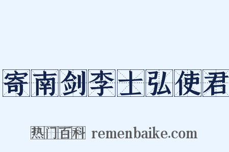 寄南剑李士弘使君是什么意思的图片